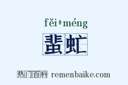 蜚虻是什么意思的图片
